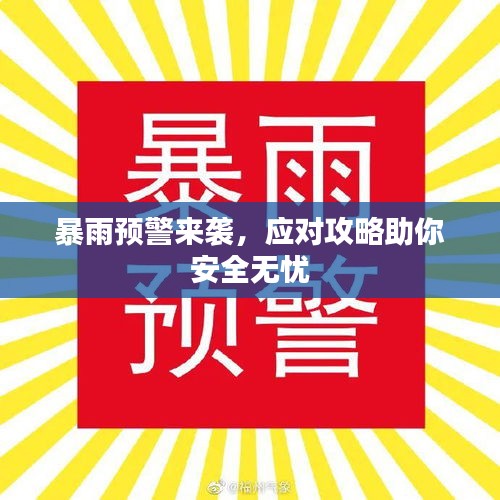 暴雨預(yù)警來襲，應(yīng)對(duì)攻略助你安全無憂