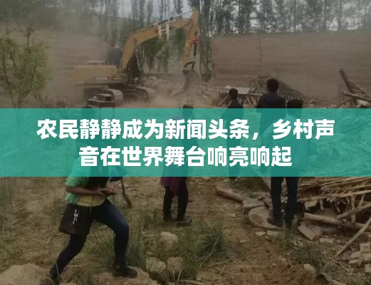 農(nóng)民靜靜成為新聞?lì)^條，鄉(xiāng)村聲音在世界舞臺(tái)響亮響起
