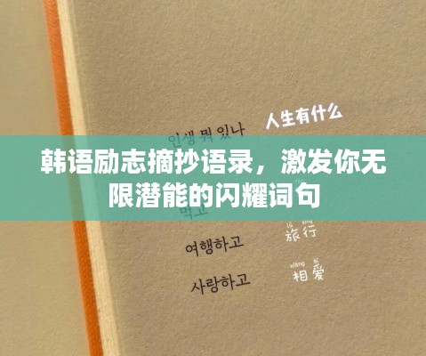 韓語勵(lì)志摘抄語錄，激發(fā)你無限潛能的閃耀詞句