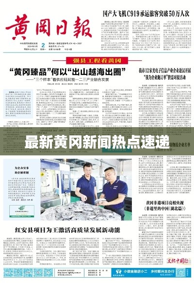 最新黃岡新聞熱點速遞