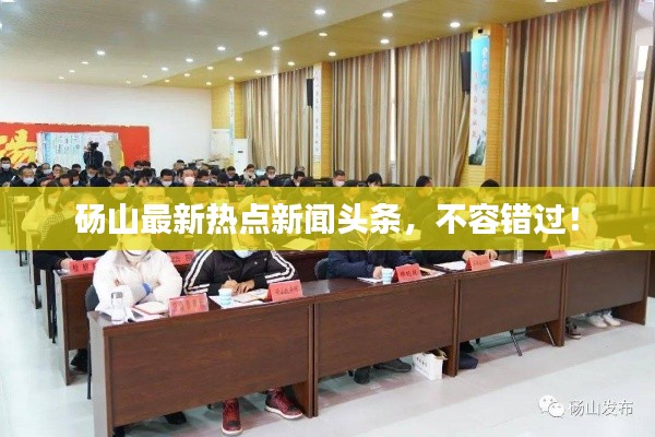 碭山最新熱點新聞頭條，不容錯過！