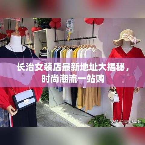 長治女裝店最新地址大揭秘，時尚潮流一站購