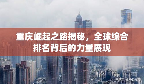 重慶崛起之路揭秘，全球綜合排名背后的力量展現(xiàn)