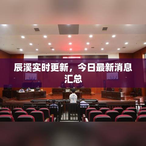 辰溪實時更新，今日最新消息匯總