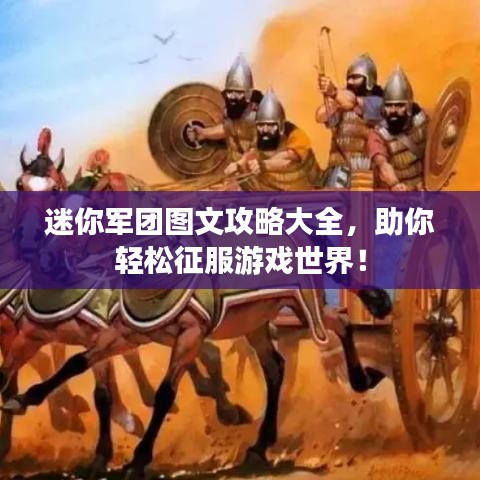 迷你軍團圖文攻略大全，助你輕松征服游戲世界！