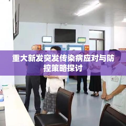 重大新發(fā)突發(fā)傳染病應(yīng)對與防控策略探討