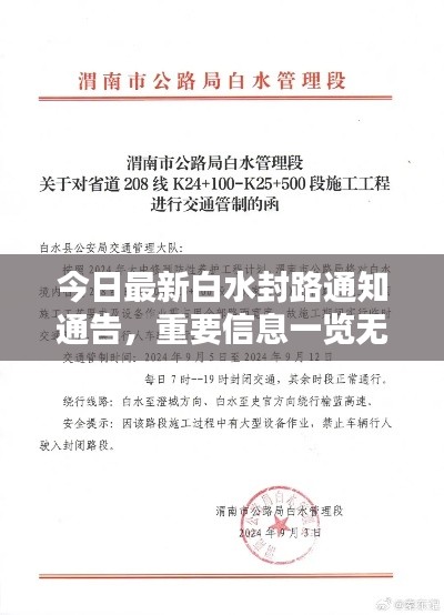 今日最新白水封路通知通告，重要信息一覽無余！