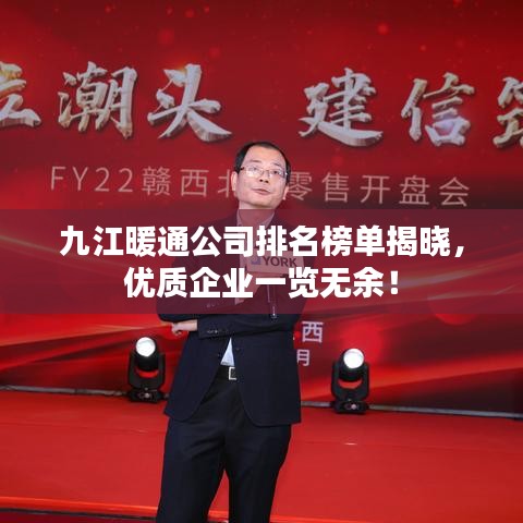 九江暖通公司排名榜單揭曉，優(yōu)質企業(yè)一覽無余！