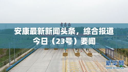 安康最新新聞頭條，綜合報道今日（23號）要聞
