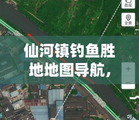 仙河鎮(zhèn)釣魚勝地地圖導(dǎo)航，最新釣魚位置指南