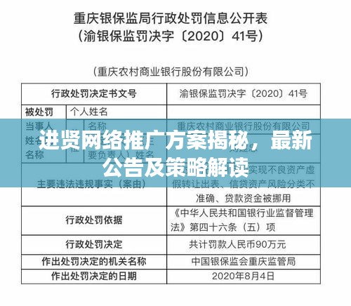 進(jìn)賢網(wǎng)絡(luò)推廣方案揭秘，最新公告及策略解讀