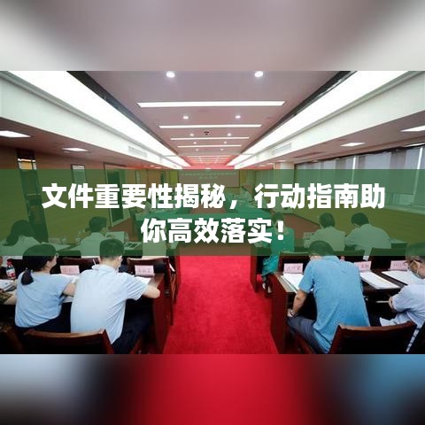 文件重要性揭秘，行動指南助你高效落實！