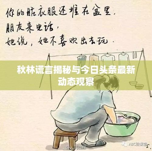 秋林謊言揭秘與今日頭條最新動(dòng)態(tài)觀察