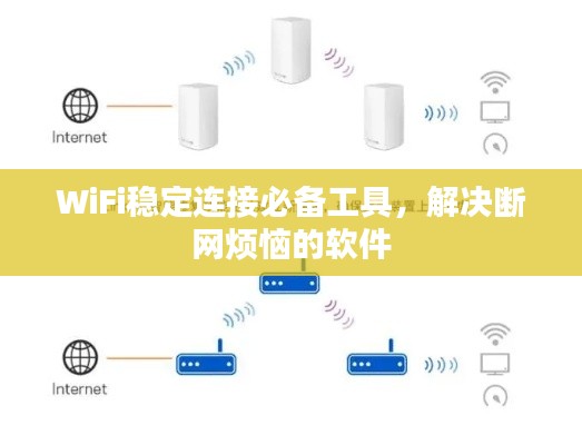 WiFi穩(wěn)定連接必備工具，解決斷網(wǎng)煩惱的軟件