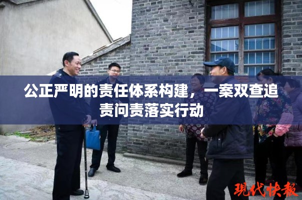 公正嚴明的責任體系構(gòu)建，一案雙查追責問責落實行動