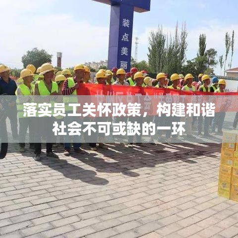 落實員工關(guān)懷政策，構(gòu)建和諧社會不可或缺的一環(huán)