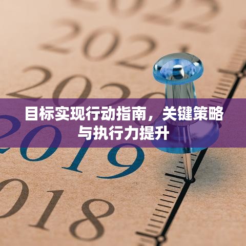 目標實現(xiàn)行動指南，關(guān)鍵策略與執(zhí)行力提升