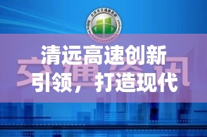 清遠(yuǎn)高速創(chuàng)新引領(lǐng)，打造現(xiàn)代化交通新標(biāo)桿，新聞?lì)^條揭秘最新進(jìn)展