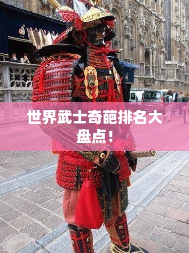 世界武士奇葩排名大盤點！