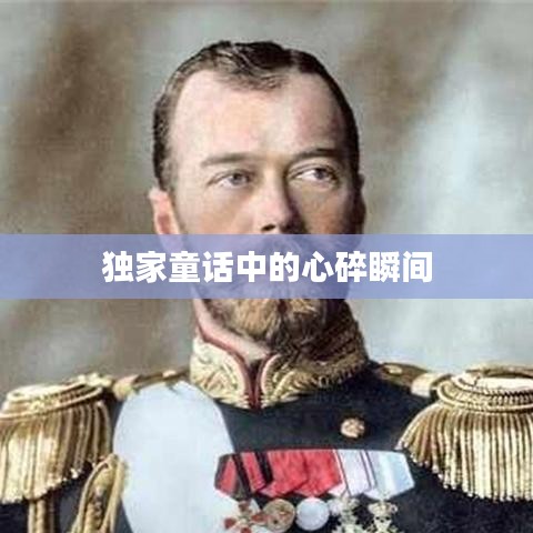 獨(dú)家童話中的心碎瞬間