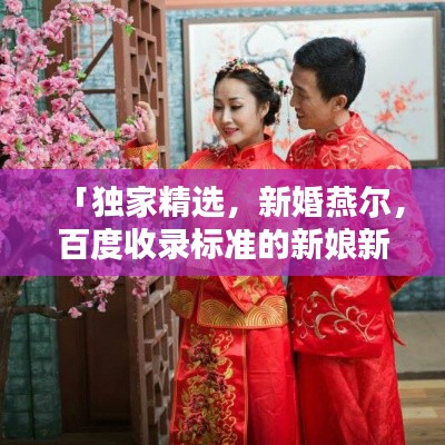 「獨家精選，新婚燕爾，百度收錄標準的新娘新郎賀詞大全」