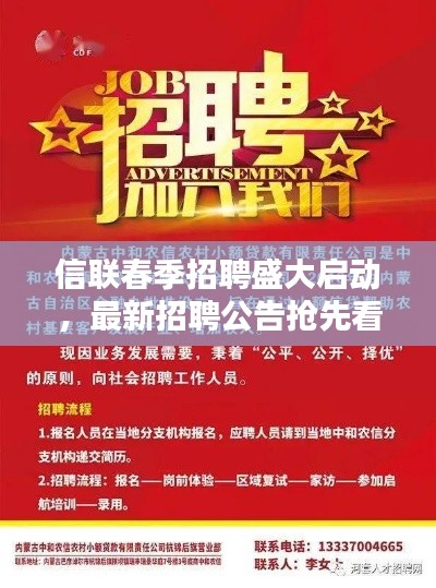 信聯(lián)春季招聘盛大啟動，最新招聘公告搶先看！