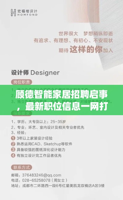 顧德智能家居招聘啟事，最新職位信息一網(wǎng)打盡