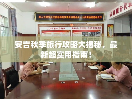 安吉秋季旅行攻略大揭秘，最新超實(shí)用指南！
