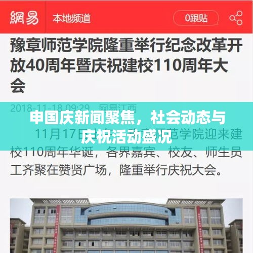 申國慶新聞聚焦，社會(huì)動(dòng)態(tài)與慶?；顒?dòng)盛況