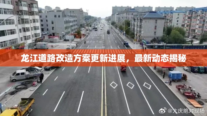 龍江道路改造方案更新進(jìn)展，最新動態(tài)揭秘