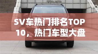 SV車熱門排名TOP 10，熱門車型大盤點解析