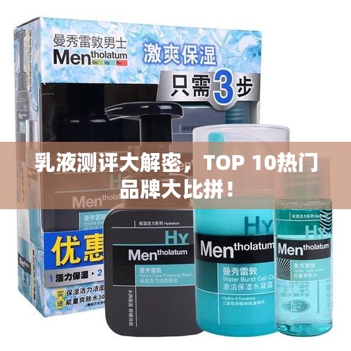 乳液測(cè)評(píng)大解密，TOP 10熱門品牌大比拼！