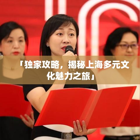 「獨(dú)家攻略，揭秘上海多元文化魅力之旅」
