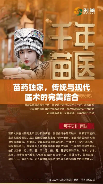 苗藥獨(dú)家，傳統(tǒng)與現(xiàn)代醫(yī)術(shù)的完美結(jié)合