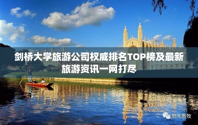 劍橋大學旅游公司權(quán)威排名TOP榜及最新旅游資訊一網(wǎng)打盡