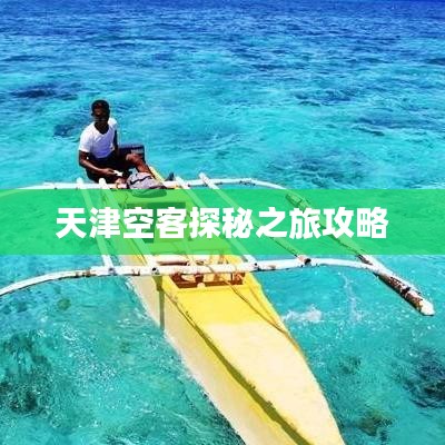 天津空客探秘之旅攻略