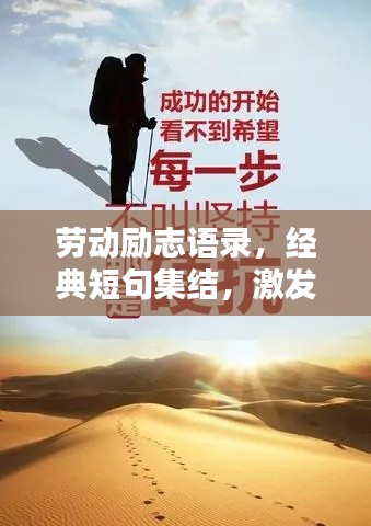 勞動(dòng)勵(lì)志語錄，經(jīng)典短句集結(jié)，激發(fā)無限潛能！