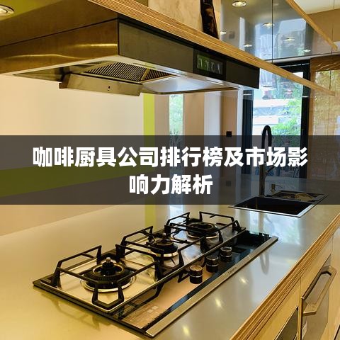 咖啡廚具公司排行榜及市場影響力解析