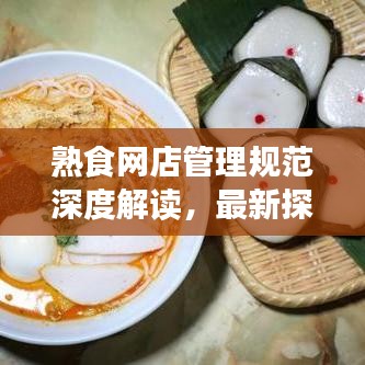 熟食網(wǎng)店管理規(guī)范深度解讀，最新探討與趨勢(shì)分析