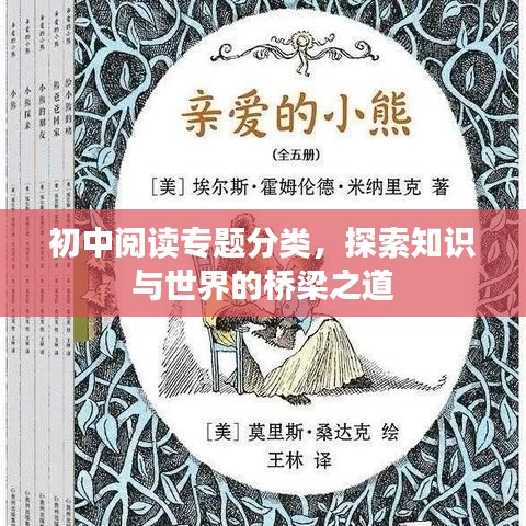 初中閱讀專題分類，探索知識(shí)與世界的橋梁之道