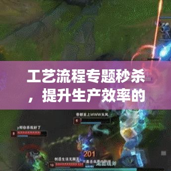 工藝流程專題秒殺，提升生產(chǎn)效率的秘籍揭秘