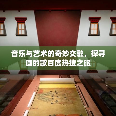音樂(lè)與藝術(shù)的奇妙交融，探尋畫(huà)的歌百度熱搜之旅