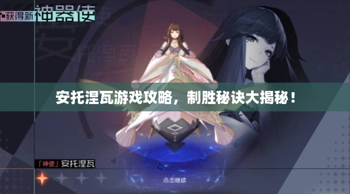 安托涅瓦游戲攻略，制勝秘訣大揭秘！