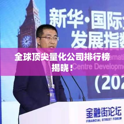 全球頂尖量化公司排行榜揭曉！