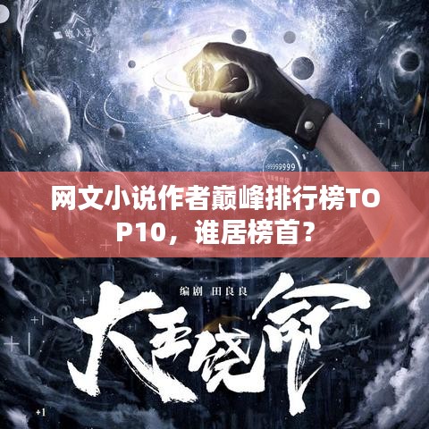 網(wǎng)文小說作者巔峰排行榜TOP10，誰居榜首？