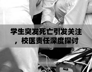學(xué)生突發(fā)死亡引發(fā)關(guān)注，校醫(yī)責(zé)任深度探討