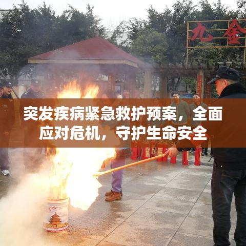 突發(fā)疾病緊急救護預案，全面應對危機，守護生命安全