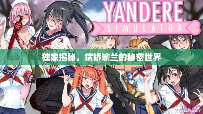 獨家揭秘，病嬌瑜蘭的秘密世界