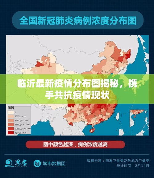 臨沂最新疫情分布圖揭秘，攜手共抗疫情現(xiàn)狀