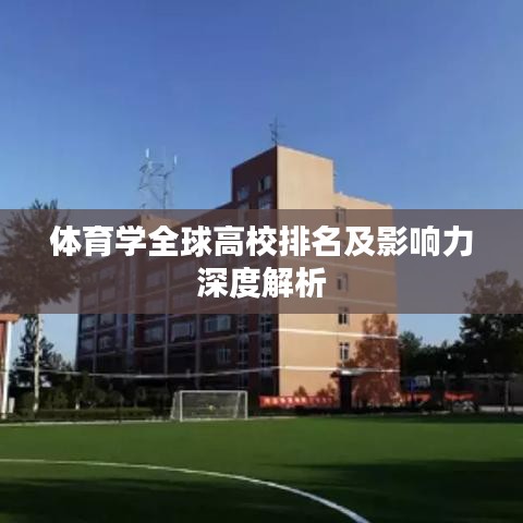 體育學(xué)全球高校排名及影響力深度解析